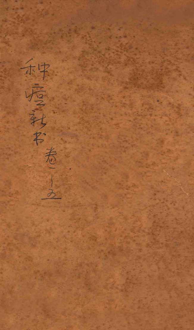 种痘新书  卷1-5